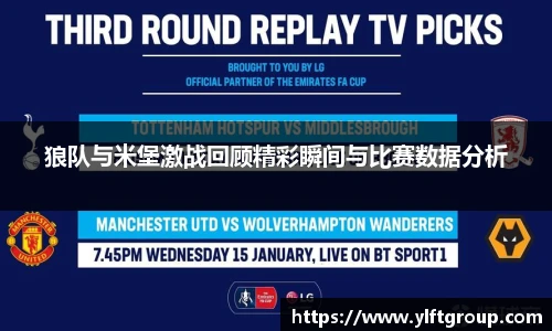 狼队与米堡激战回顾精彩瞬间与比赛数据分析